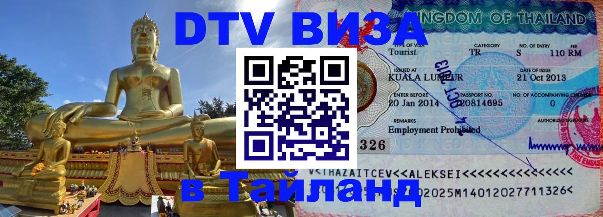 Долгосрочная виза DTV в Тайланд 
