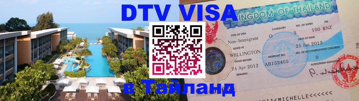 DTV виза Тайланд Череповец 